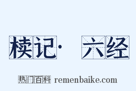 椟记·六经是什么意思的图片